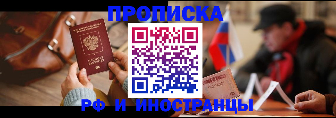 прописка для работы в Бологом
